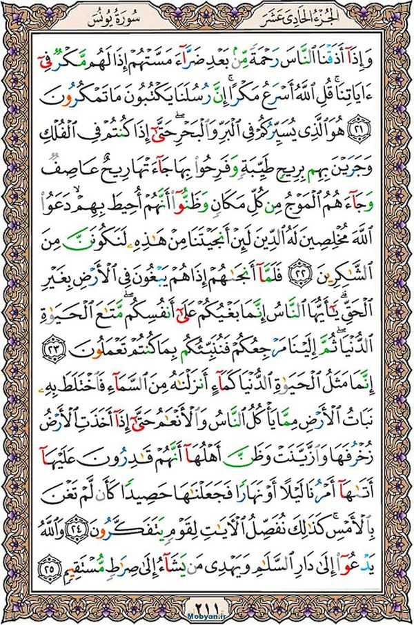 قرآن  عثمان طه با کیفیت بالا صفحه 211