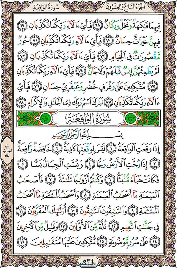 قرآن  عثمان طه با کیفیت بالا صفحه 534