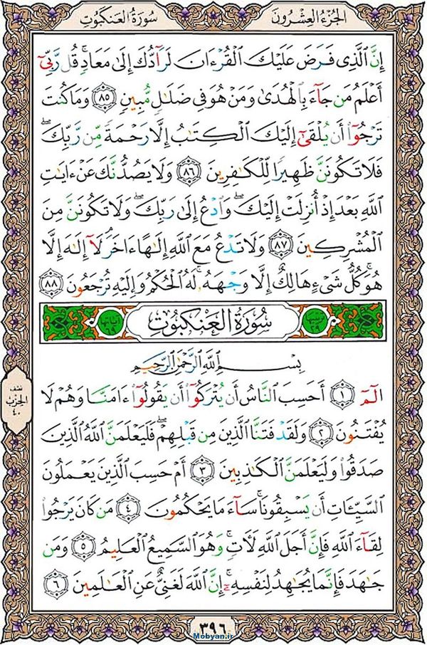 قرآن  عثمان طه با کیفیت بالا صفحه 396