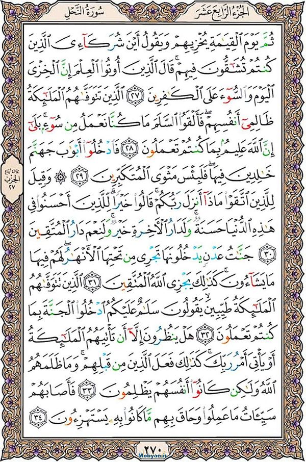 قرآن  عثمان طه با کیفیت بالا صفحه 270