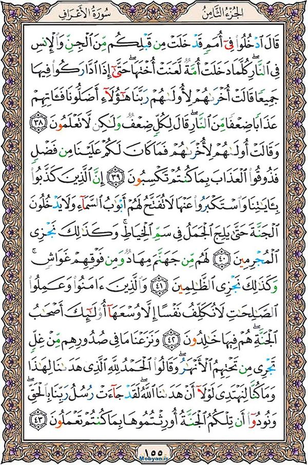 قرآن  عثمان طه با کیفیت بالا صفحه 155