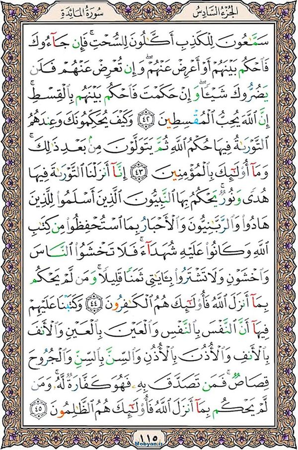 قرآن  عثمان طه با کیفیت بالا صفحه 115
