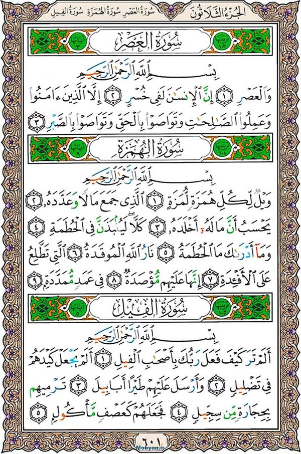 قرآن  عثمان طه با کیفیت بالا صفحه 601