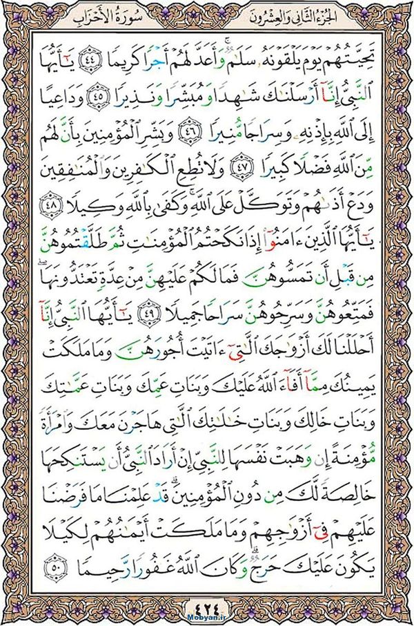 قرآن  عثمان طه با کیفیت بالا صفحه 424