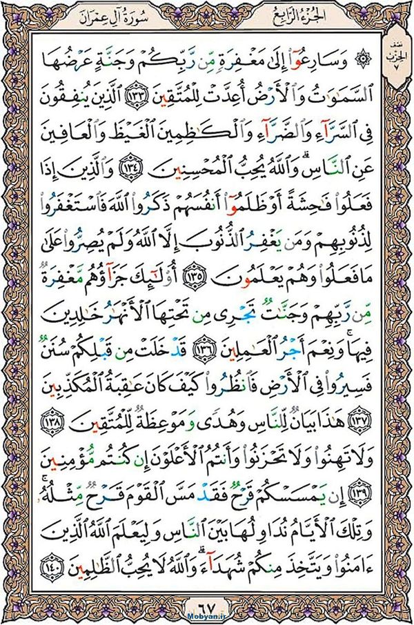 قرآن  عثمان طه با کیفیت بالا صفحه 67