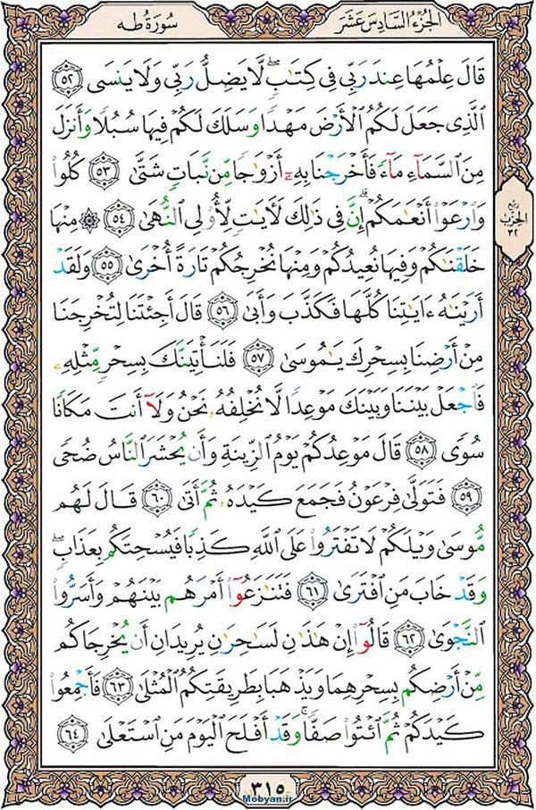 قرآن  عثمان طه با کیفیت بالا صفحه 315
