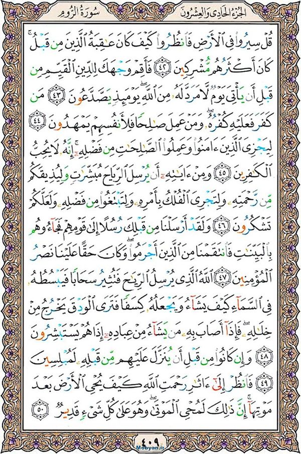 قرآن  عثمان طه با کیفیت بالا صفحه 409