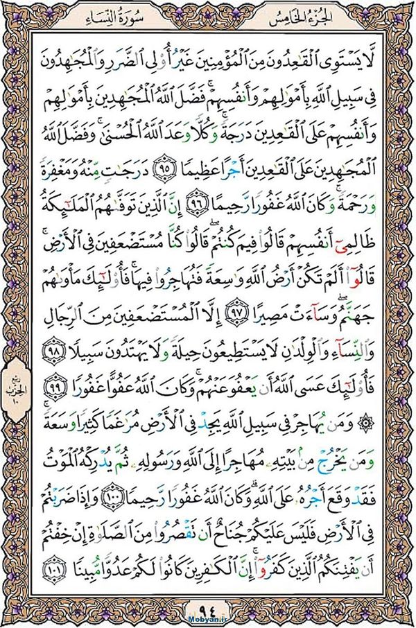 قرآن  عثمان طه با کیفیت بالا صفحه 94
