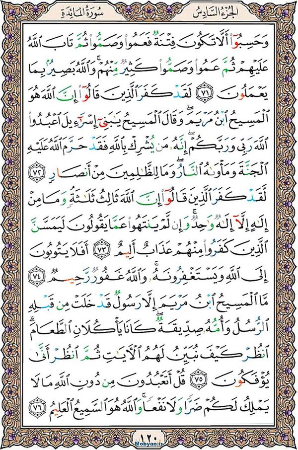 قرآن  عثمان طه با کیفیت بالا صفحه 120