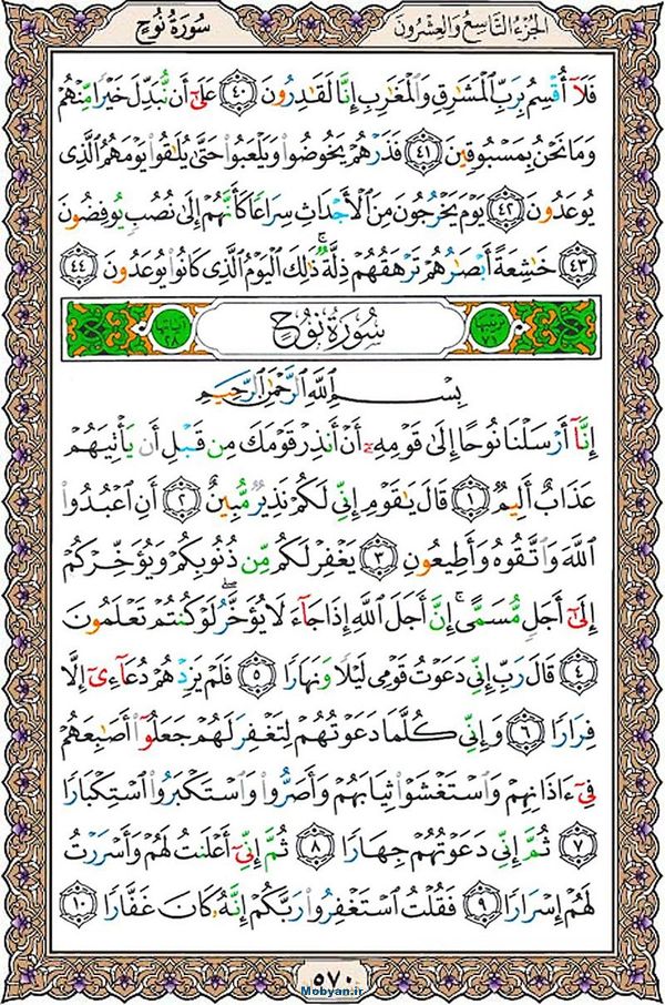 قرآن  عثمان طه با کیفیت بالا صفحه 570