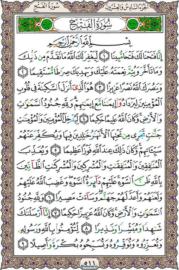 قرآن  عثمان طه با کیفیت بالا صفحه 511