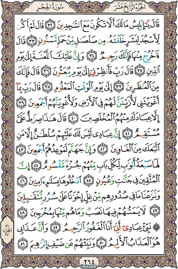 قرآن  عثمان طه با کیفیت بالا صفحه 264