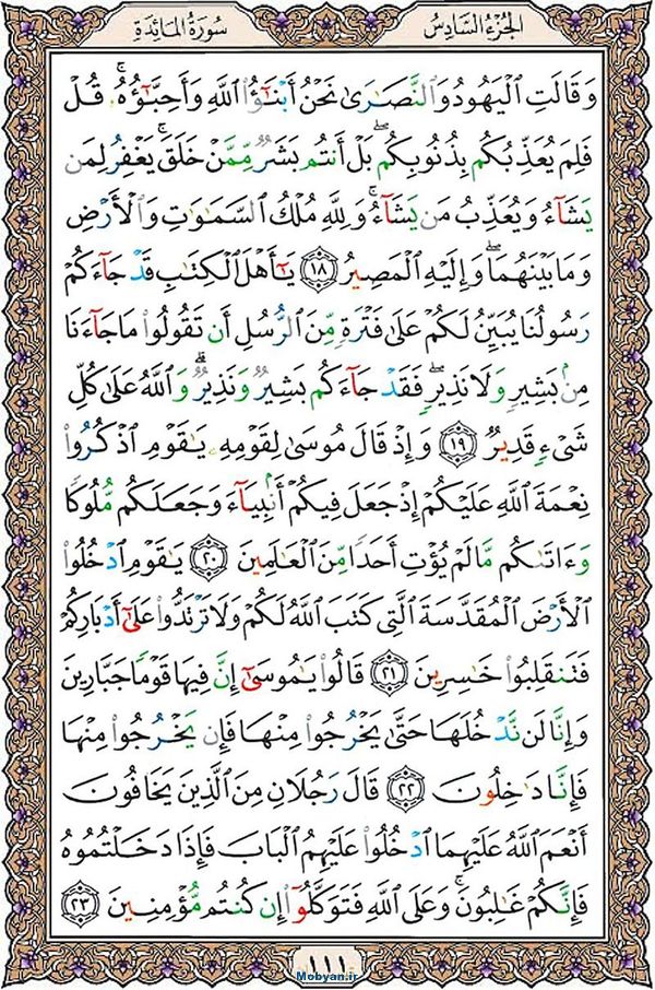 قرآن  عثمان طه با کیفیت بالا صفحه 111