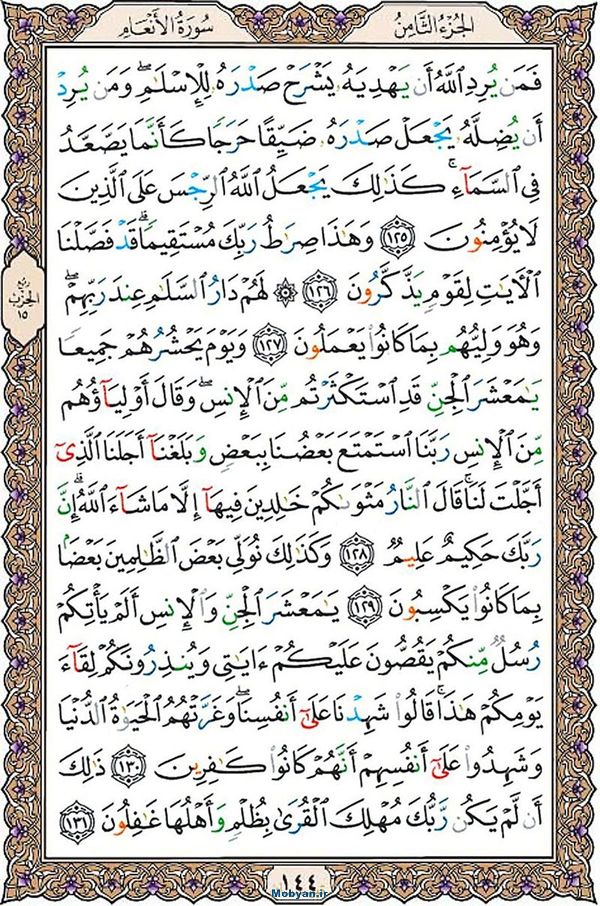 قرآن  عثمان طه با کیفیت بالا صفحه 144