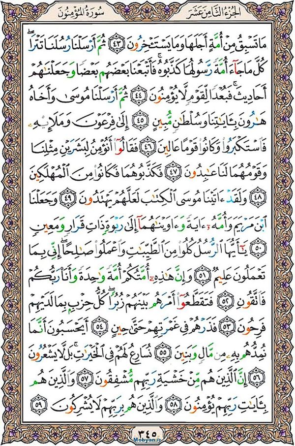 قرآن  عثمان طه با کیفیت بالا صفحه 345