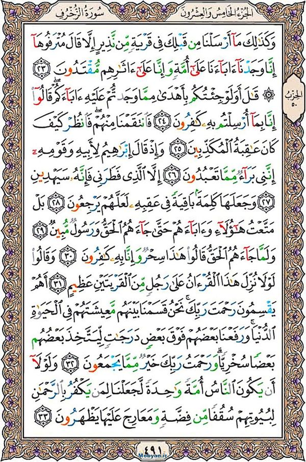 قرآن  عثمان طه با کیفیت بالا صفحه 491