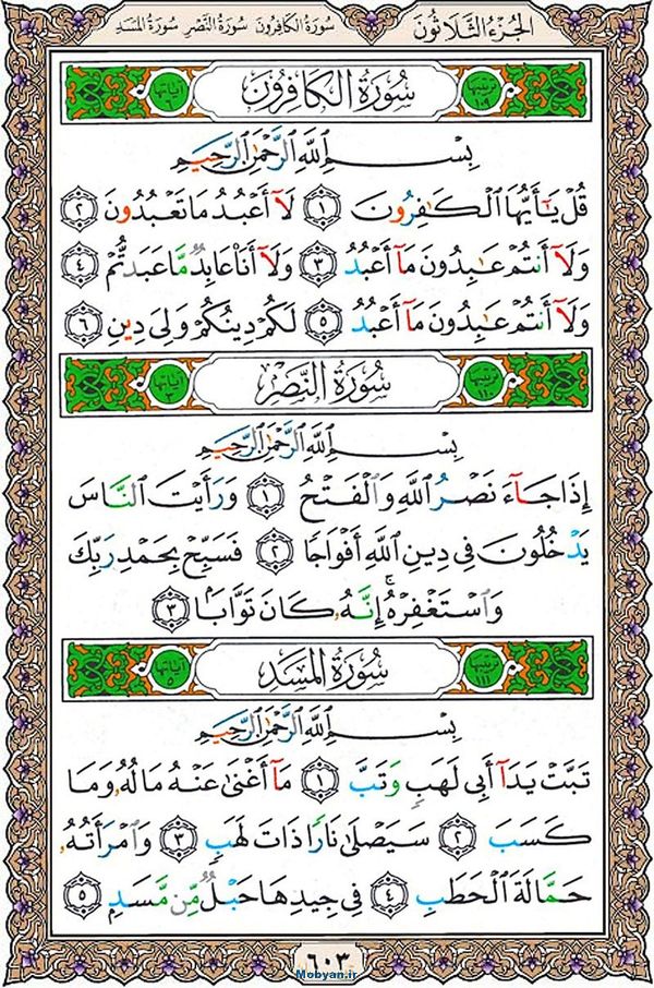 قرآن  عثمان طه با کیفیت بالا صفحه 603