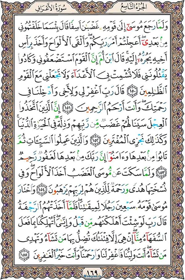 قرآن  عثمان طه با کیفیت بالا صفحه 169