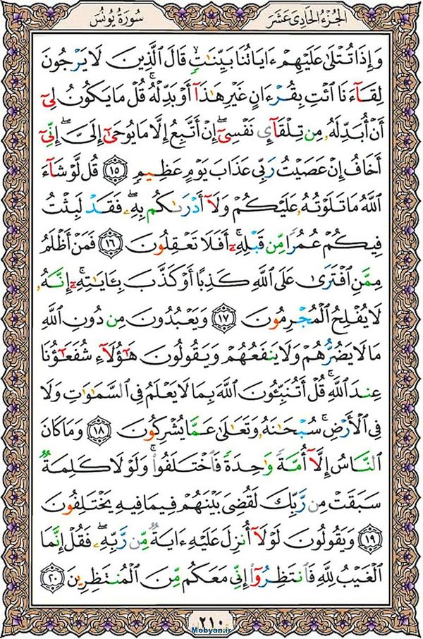 قرآن  عثمان طه با کیفیت بالا صفحه 210