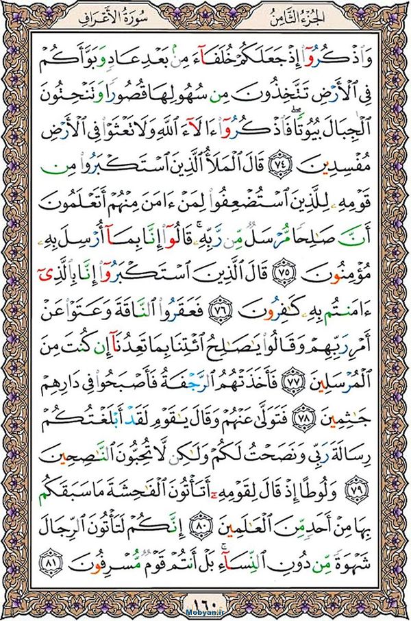 قرآن  عثمان طه با کیفیت بالا صفحه 160