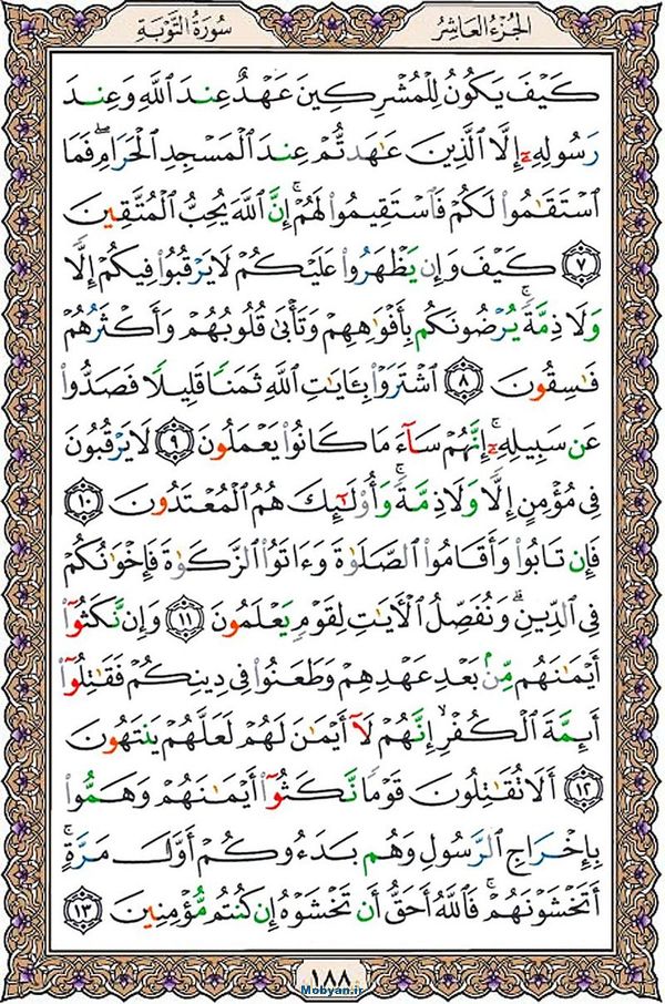 قرآن  عثمان طه با کیفیت بالا صفحه 188