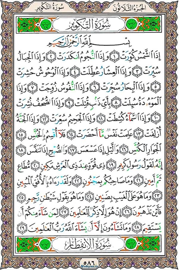 قرآن  عثمان طه با کیفیت بالا صفحه 586