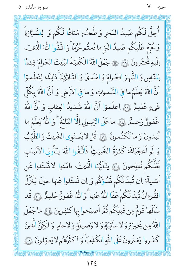قرآن  مرکز طبع و نشر قرآن کریم صفحه 124