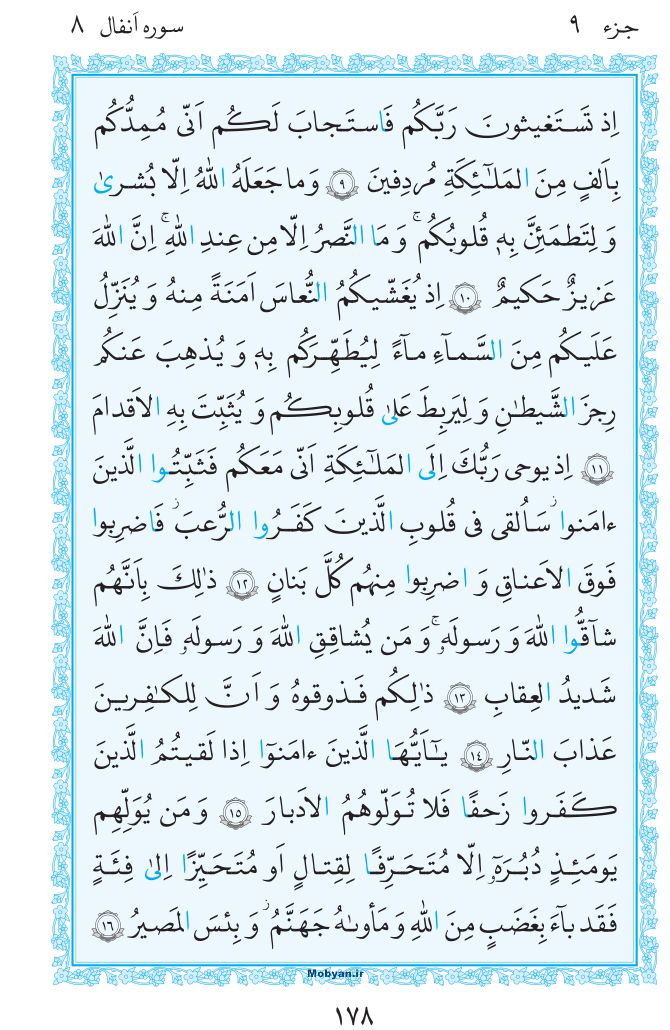 قرآن  مرکز طبع و نشر قرآن کریم صفحه 178