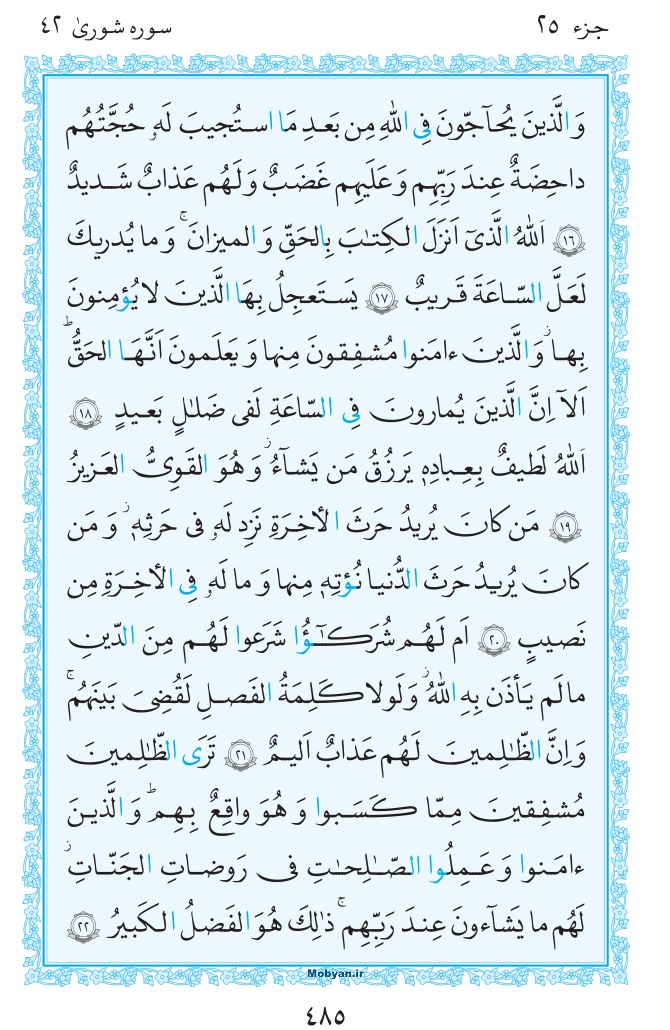 قرآن  مرکز طبع و نشر قرآن کریم صفحه 485