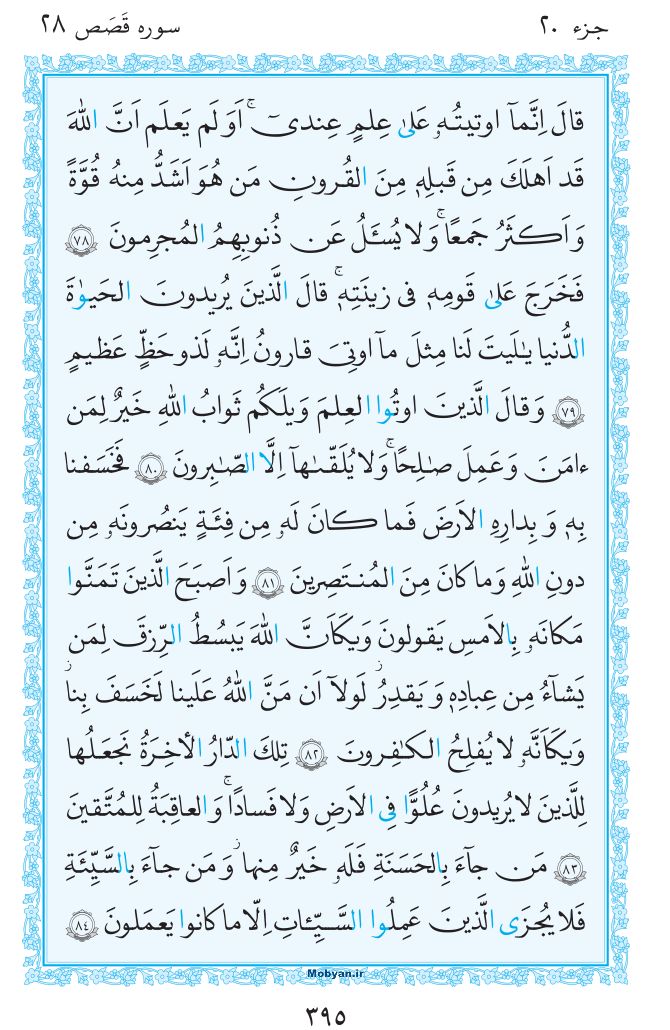 قرآن  مرکز طبع و نشر قرآن کریم صفحه 395