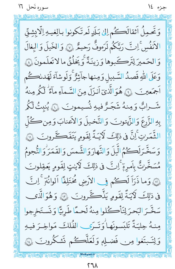 قرآن  مرکز طبع و نشر قرآن کریم صفحه 268
