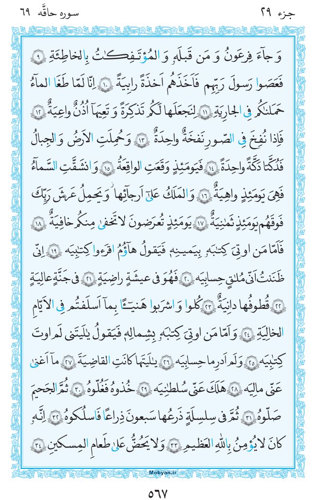 قرآن  مرکز طبع و نشر قرآن کریم صفحه 567