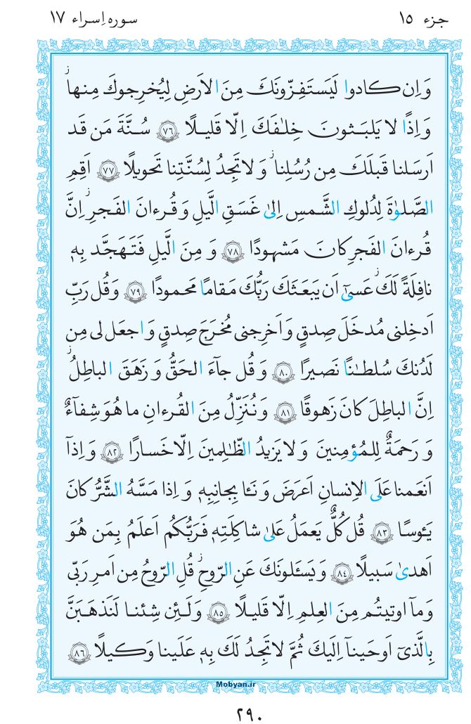 قرآن  مرکز طبع و نشر قرآن کریم صفحه 290