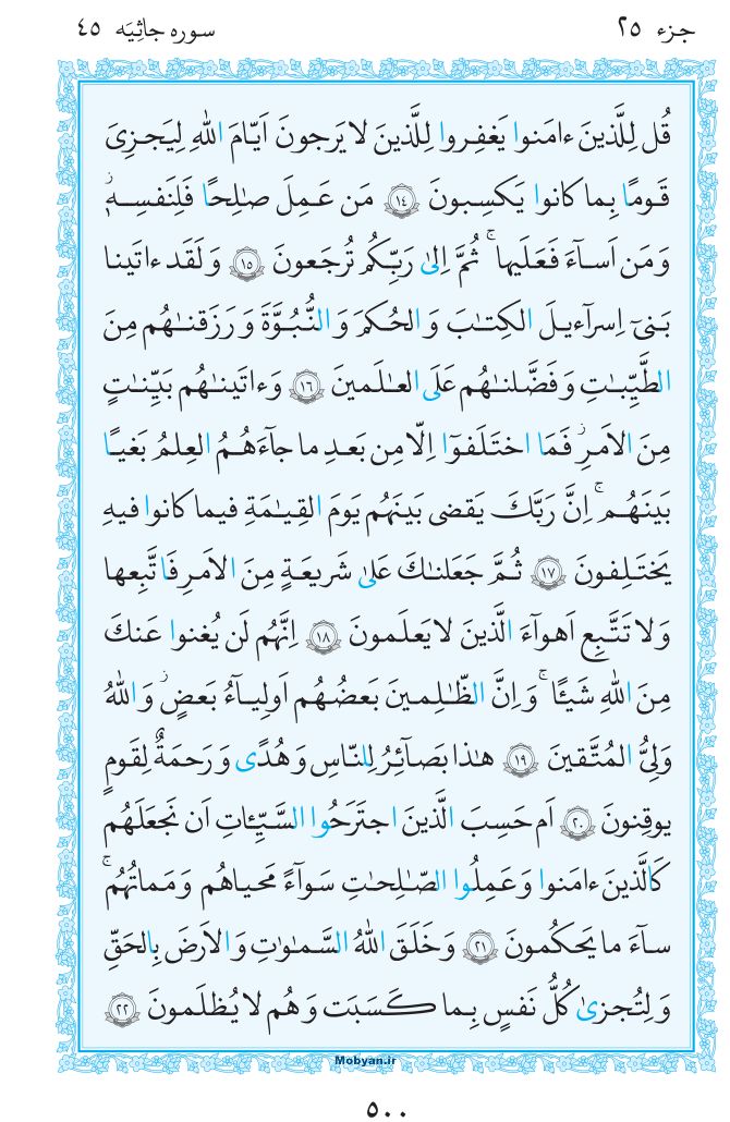 قرآن  مرکز طبع و نشر قرآن کریم صفحه 500