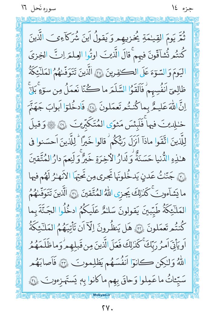 قرآن  مرکز طبع و نشر قرآن کریم صفحه 270