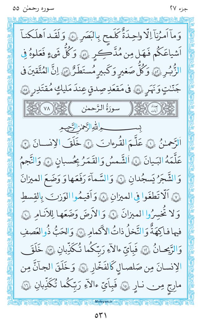 قرآن  مرکز طبع و نشر قرآن کریم صفحه 531