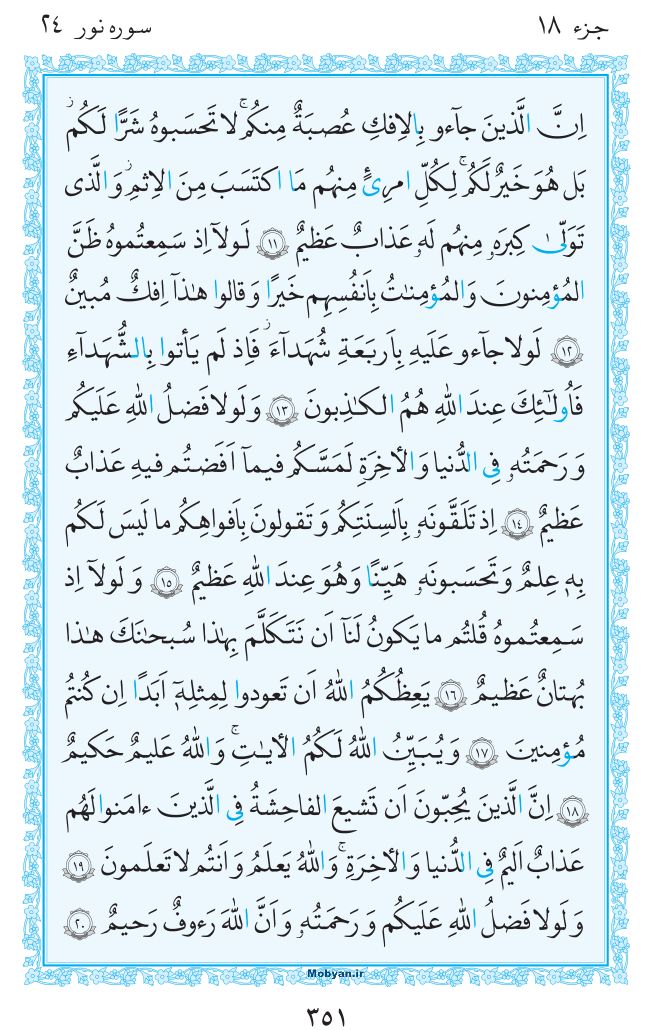 قرآن  مرکز طبع و نشر قرآن کریم صفحه 351
