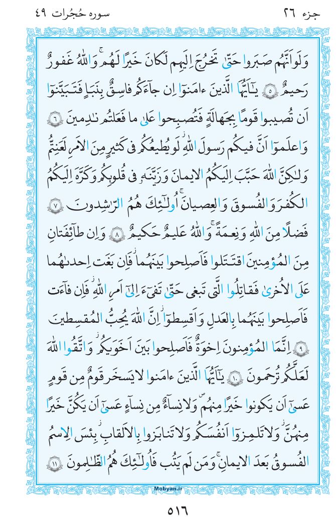 قرآن  مرکز طبع و نشر قرآن کریم صفحه 516