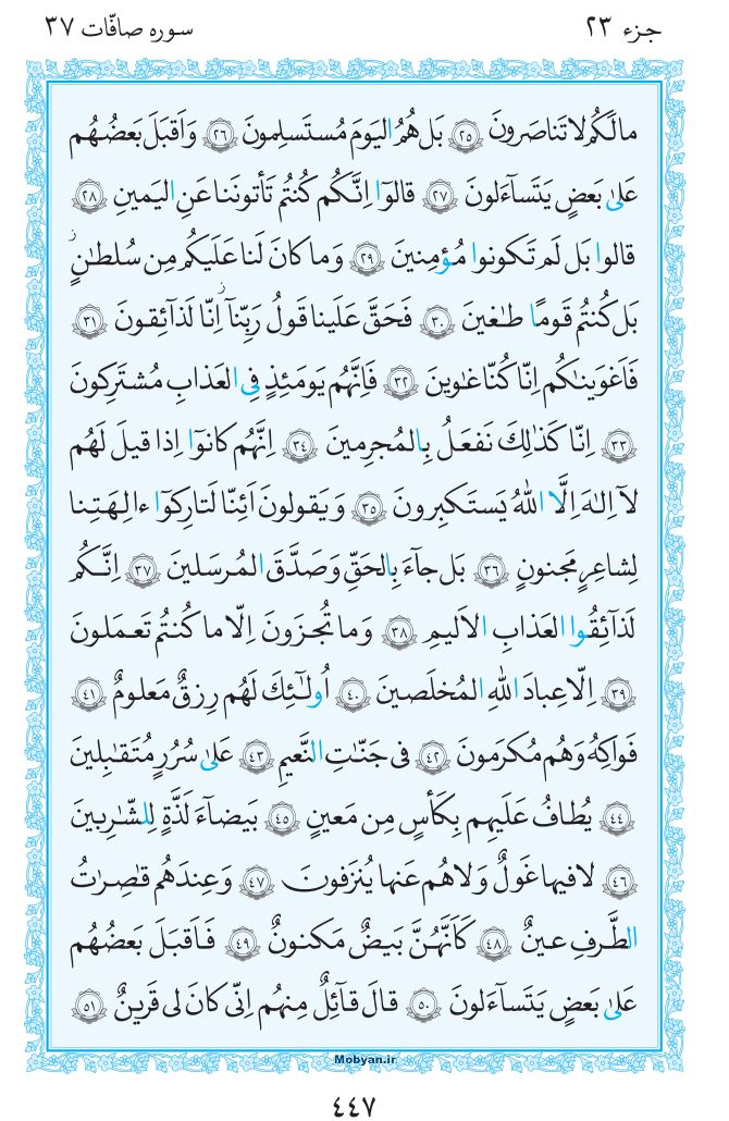 قرآن  مرکز طبع و نشر قرآن کریم صفحه 447