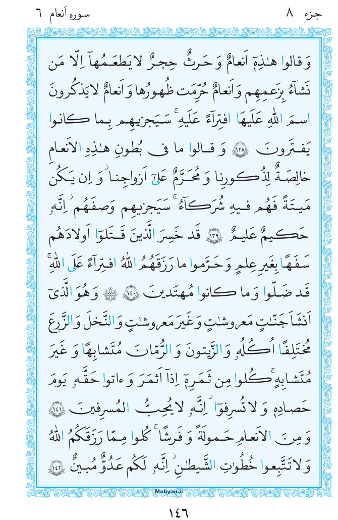 قرآن  مرکز طبع و نشر قرآن کریم صفحه 146