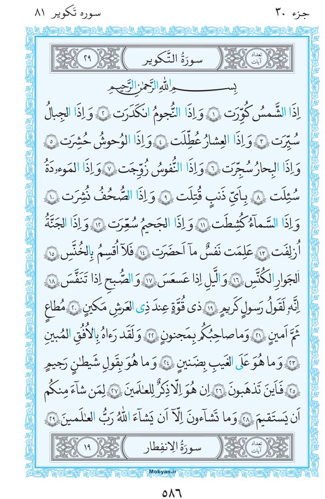 قرآن  مرکز طبع و نشر قرآن کریم صفحه 586