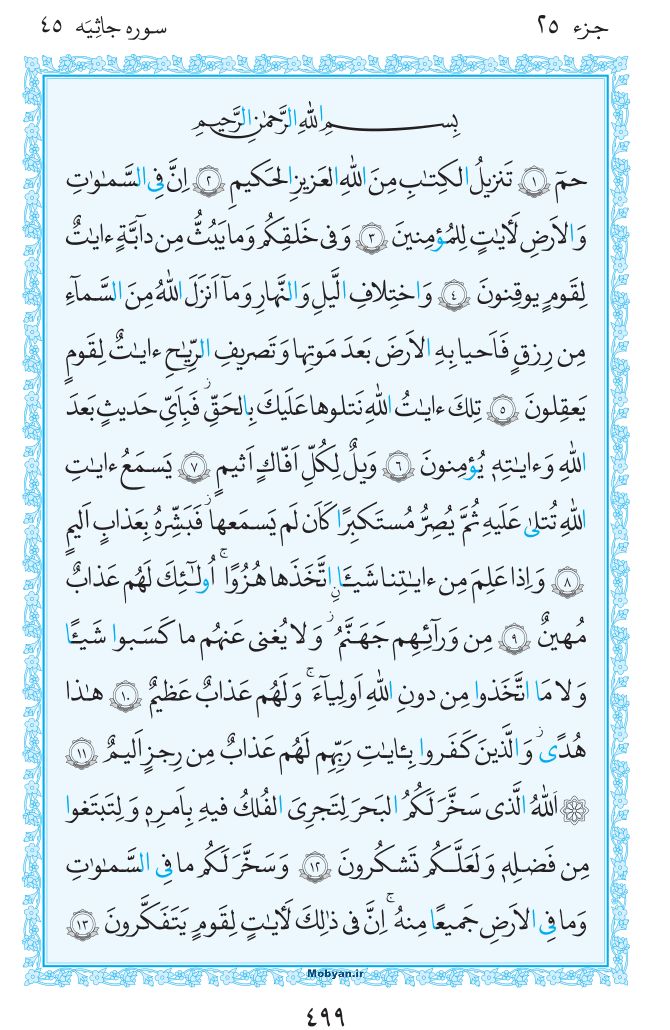 قرآن  مرکز طبع و نشر قرآن کریم صفحه 499