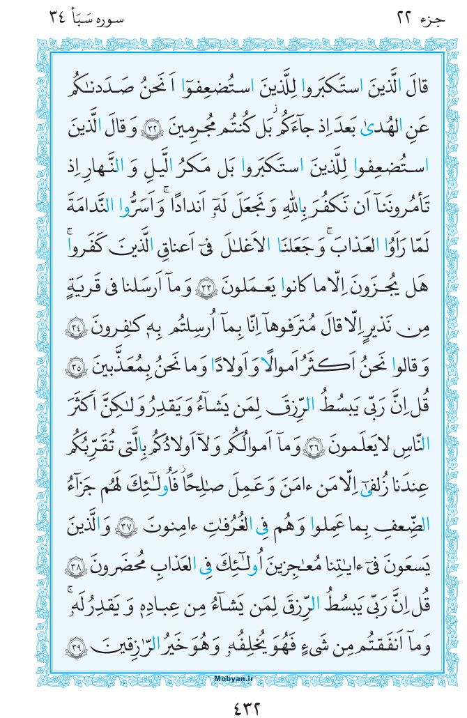 قرآن  مرکز طبع و نشر قرآن کریم صفحه 432