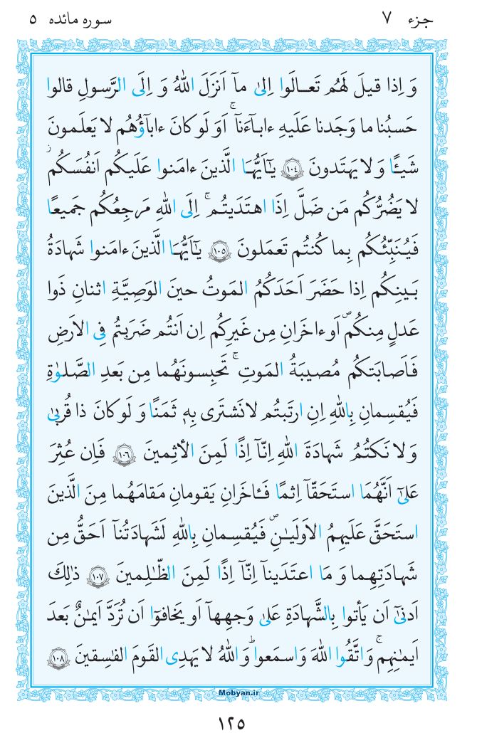 قرآن  مرکز طبع و نشر قرآن کریم صفحه 125