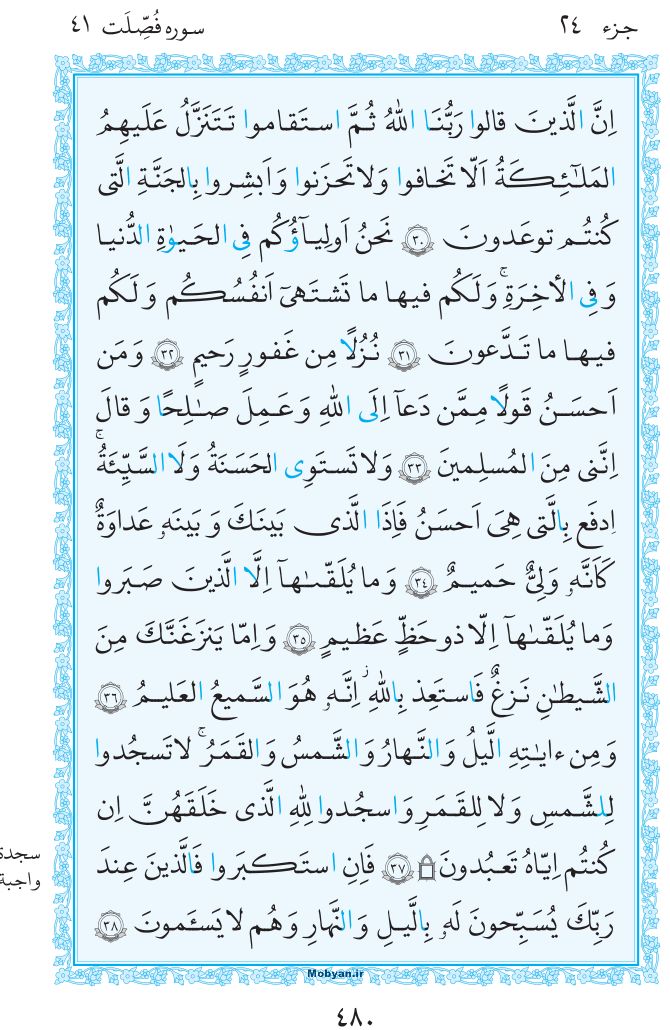 قرآن  مرکز طبع و نشر قرآن کریم صفحه 480