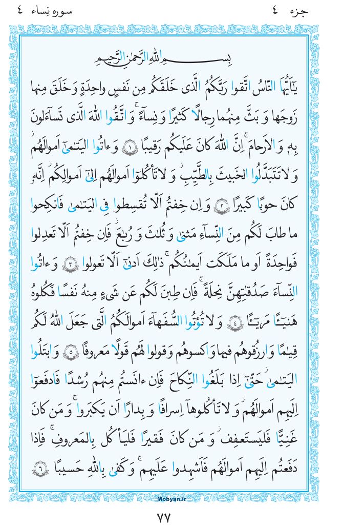 قرآن  مرکز طبع و نشر قرآن کریم صفحه 77