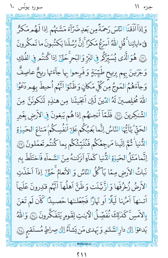 قرآن  مرکز طبع و نشر قرآن کریم صفحه 211