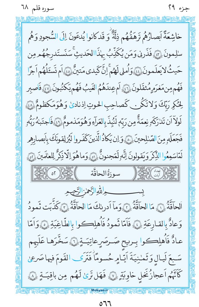 قرآن  مرکز طبع و نشر قرآن کریم صفحه 566