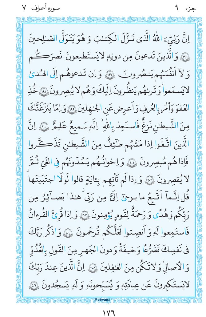 قرآن  مرکز طبع و نشر قرآن کریم صفحه 176