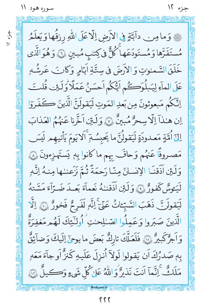 قرآن  مرکز طبع و نشر قرآن کریم صفحه 222